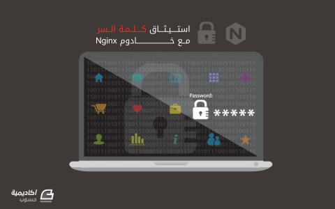 مزيد من المعلومات حول "كيفية إعداد استيثاق كلمة السر مع خادوم Nginx على Ubuntu"
