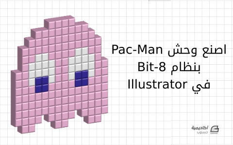 مزيد من المعلومات حول "اصنع وحش Pac-Man بنظام 8-Bit في Illustrator"