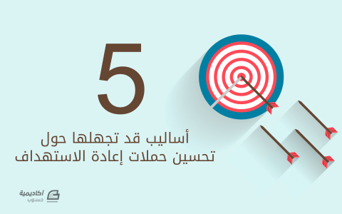 مزيد من المعلومات حول "5 أساليب قد تجهلها حول تحسين حملات إعادة الاستهداف"