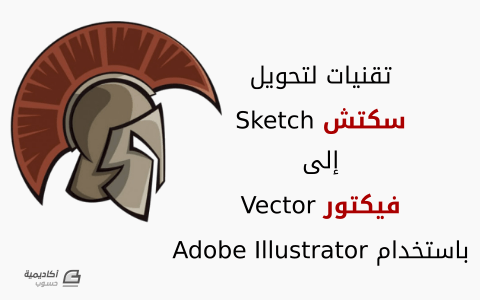 مزيد من المعلومات حول "تقنيات لتحويل سكتش Sketch إلى فيكتور Vector باستخدام Adobe Illustrator"