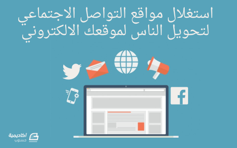 مزيد من المعلومات حول "كيف تستغل مواقع التواصل الاجتماعي في تحويل الناس لموقعك الالكتروني ؟"