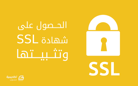 مزيد من المعلومات حول "كيفية تثبيت شهادة SSL من سلطة شهادات تجارية: الحصول على الشهادة وتثبيتها"