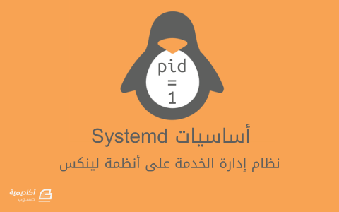 مزيد من المعلومات حول "أساسيات Systemd: العمل مع الخدمات، الوحدات Units، واليوميات Journal"