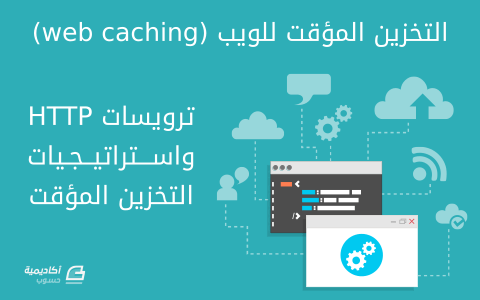 web-caching-http-headers.thumb.png.759d6