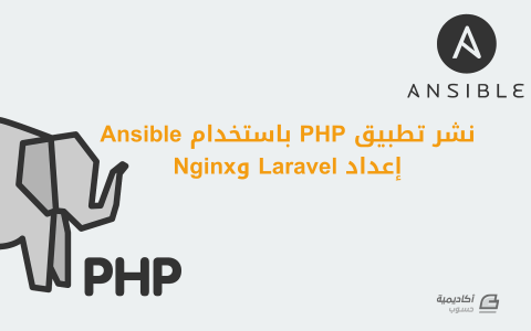 مزيد من المعلومات حول "نشر تطبيق PHP باستخدام Ansible - إعداد Laravel وNginx"