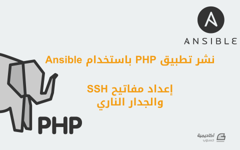 مزيد من المعلومات حول "نشر تطبيق PHP باستخدام Ansible - إعداد مفاتيح SSH والجدار الناري"
