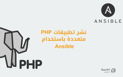 مزيد من المعلومات حول "تثبيت Ansible على Ubuntu وتجهيزه لنشر تطبيقات PHP"