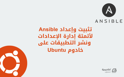 مزيد من المعلومات حول "كيفية تثبيت وإعداد Ansible لأتمتة إدارة الإعدادات ونشر التطبيقات على خادوم Ubuntu"