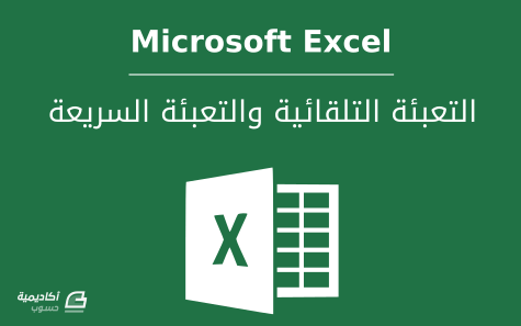 مزيد من المعلومات حول "التعبئة التلقائية والتعبئة السريعة في Microsoft Excel"