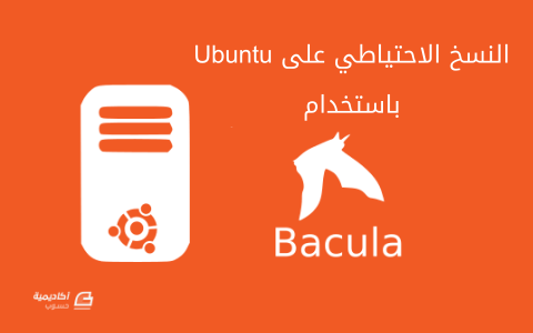 مزيد من المعلومات حول "كيف تقوم بالنسخ الاحتياطي لخادوم Ubuntu باستخدام Bacula"