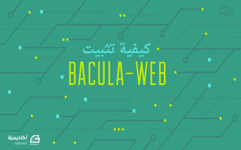 مزيد من المعلومات حول "كيفية تثبيت واجهة النسخ الاحتياطي Bacula-web على Ubuntu"