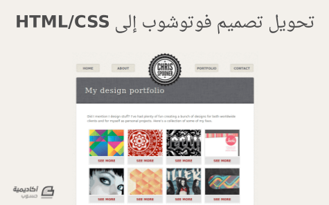 مزيد من المعلومات حول "كيفية تحويل تصميم فوتوشوب إلى HTML/CSS"
