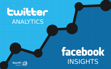 مزيد من المعلومات حول "كيف تفسر تحليلات فيس بوك وتويتر"