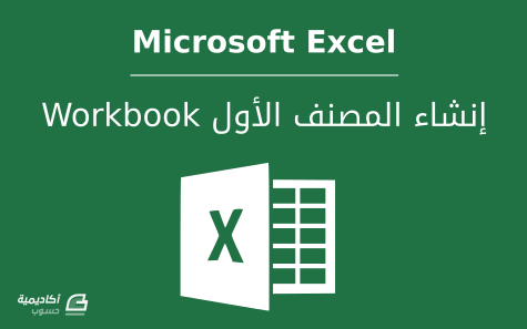 مزيد من المعلومات حول "التعرف على Microsoft Excel وإنشاء المصنف الأول"