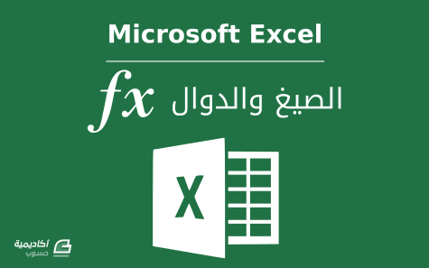 مزيد من المعلومات حول "الصيغ والدوال في Microsoft Excel"