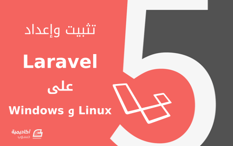 مزيد من المعلومات حول "تثبيت Laravel 5 وإعداده على Windows وUbuntu"