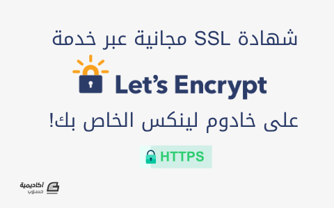 مزيد من المعلومات حول "تنصيب شهادة SSL مجانية عبر خدمة Let's encrypt على خادوم لينكس"