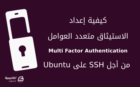 مزيد من المعلومات حول "كيفية إعداد الاستيثاق متعدد العوامل من أجل SSH على Ubuntu"
