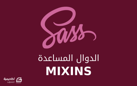 مزيد من المعلومات حول "أمثلة لبعض الدوال المساعدة (mixins) عند كتابة CSS باستخدام SASS"