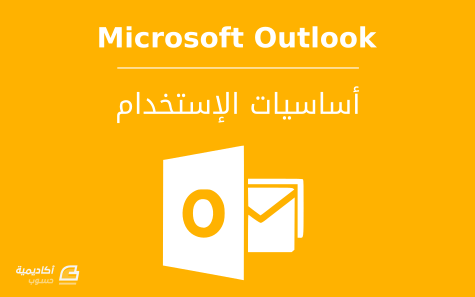 مزيد من المعلومات حول "أساسيات استخدام Microsoft Outlook لإرسال البريد الإلكتروني وتنظيمه"