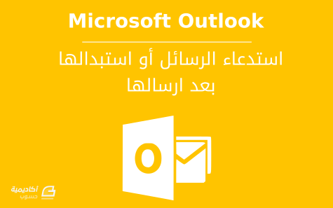 مزيد من المعلومات حول "استدعاء الرسائل أو استبدالها بعد إرسالها في Microsoft Outlook"