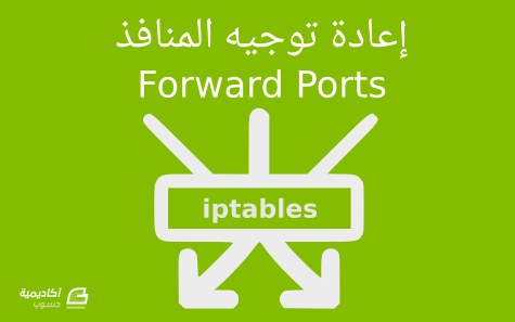 مزيد من المعلومات حول "كيفية إعادة توجيه المنافذ Forward Ports عبر بوابة لينكس Linux Gateway باستخدام IPTables"