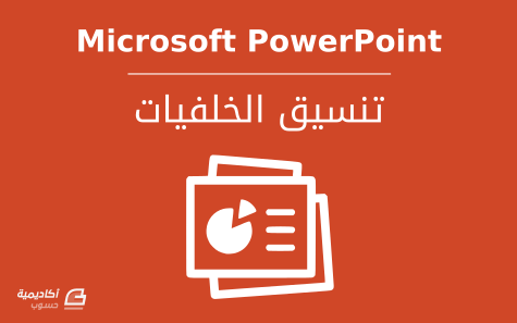 مزيد من المعلومات حول "تنسيق الخلفيات في Microsoft PowerPoint"