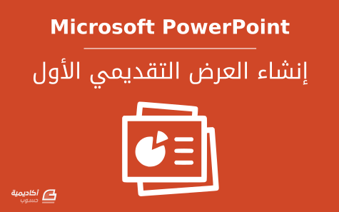 مزيد من المعلومات حول "إنشاء العرض التقديمي الأول في Microsoft PowerPoint"