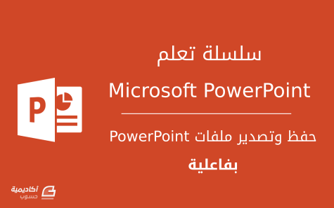 مزيد من المعلومات حول "كيفية حفظ وتصدير ملفات Microsoft PowerPoint بفاعلية"