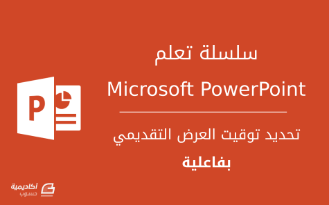 مزيد من المعلومات حول "تحديد توقيت العرض التقديمي بفاعلية في Microsoft PowerPoint"