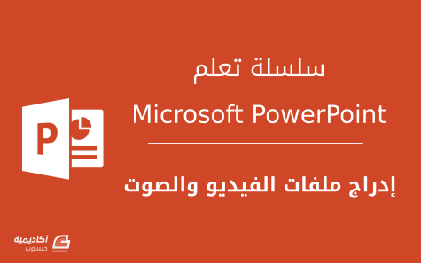 مزيد من المعلومات حول "كيفية إدراج ملفات الفيديو والصوت إلى شرائح Microsoft PowerPoint"