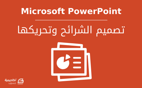 مزيد من المعلومات حول "تصميم الشرائح في Microsoft PowerPoint وتحريكها"