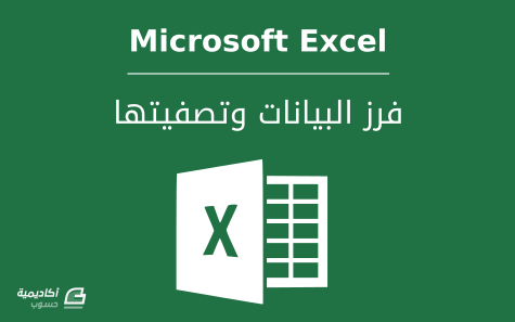 مزيد من المعلومات حول "فرز البيانات وتصفيتها في Microsoft Excel"