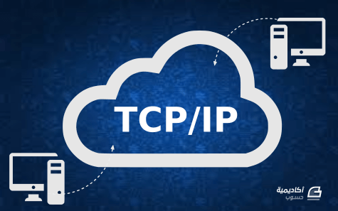 بروتوكول الإنترنت IP Ubuntu-server-guide-tcp-ip.png.8c86ed1fe3aafc4828900f435d21913b