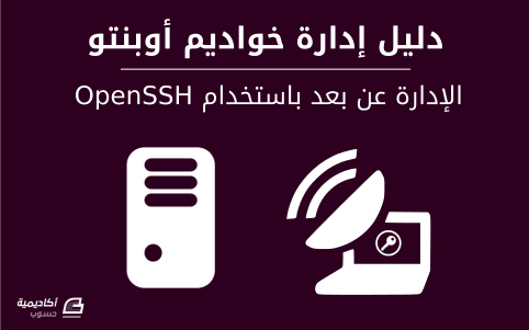 مزيد من المعلومات حول "الإدارة عن بعد باستخدام OpenSSH على خواديم أوبنتو"
