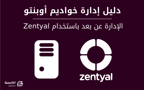 مزيد من المعلومات حول "الإدارة عن بعد باستخدام Zentyal على خواديم أوبنتو"