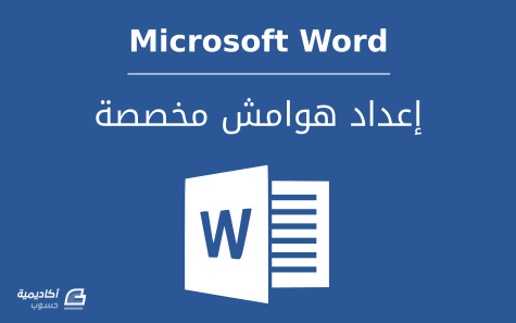 مزيد من المعلومات حول "كيفية إعداد هوامش مخصصة في Microsoft Word"