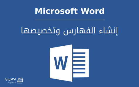 مزيد من المعلومات حول "إنشاء الفهارس وتخصيصها في Microsoft Word"