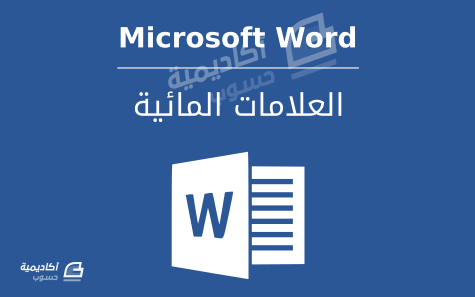 مزيد من المعلومات حول "إضافة العلامات المائية Watermark في Microsoft Word"