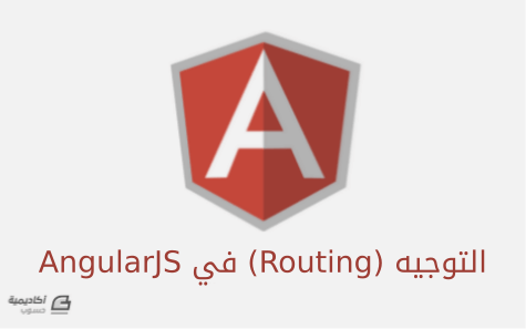 مزيد من المعلومات حول "التوجيه Routing في AngularJS"