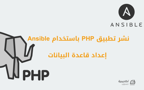 مزيد من المعلومات حول "إعداد قاعدة البيانات عند نشر تطبيقات PHP متعددة باستخدام Ansible"