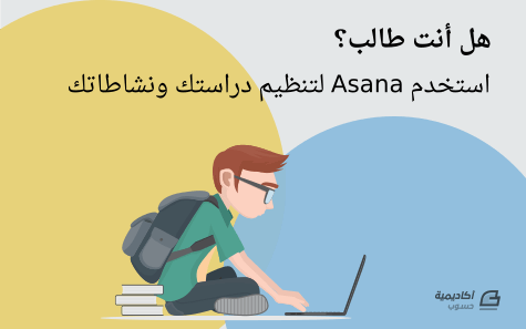 مزيد من المعلومات حول "كطالب كيف تستفيد من Asana لتنظيم دراستك ونشاطاتك الجامعية"