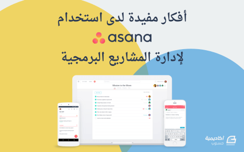 مزيد من المعلومات حول "أفكار مفيدة لدى استخدام Asana لإدارة المشاريع البرمجية"
