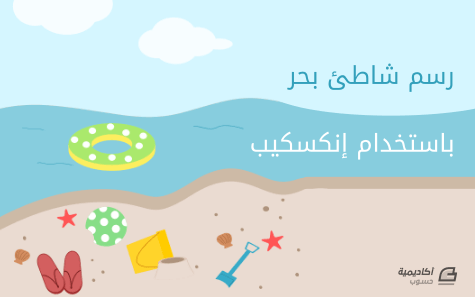 مزيد من المعلومات حول "كيف نرسم شاطئ بحر في برنامج Inkscape"