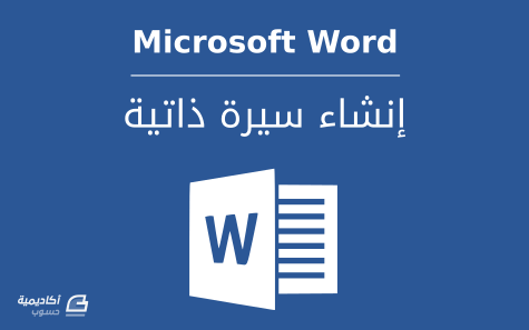 كيفية إنشاء سيرة ذاتية باستخدام Microsoft Word وورد أكاديمية حسوب