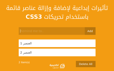 مزيد من المعلومات حول "تأثيرات إبداعية لإضافة وإزالة عناصر قائمة باستخدام تحريكات CSS3"