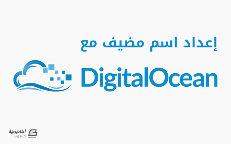 مزيد من المعلومات حول "إعداد اسم مضيف مع DigitalOcean"
