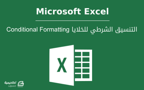 مزيد من المعلومات حول "التنسيق الشرطي للخلايا في Microsoft Excel"