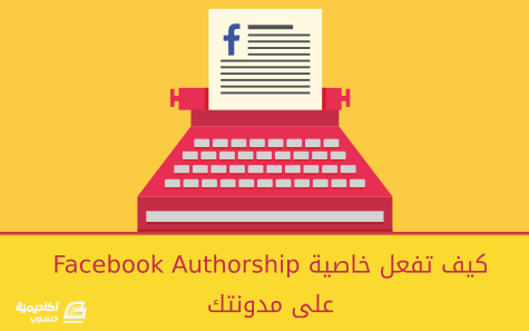 مزيد من المعلومات حول "كيف تفعل خاصية Facebook Authorship على مدونتك"