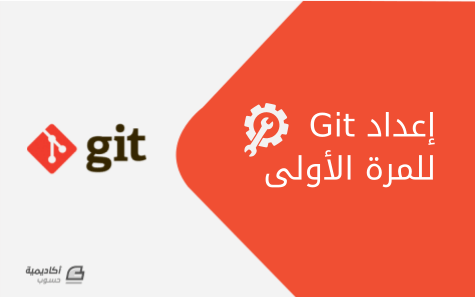 مزيد من المعلومات حول "إعداد Git للمرة الأولى"